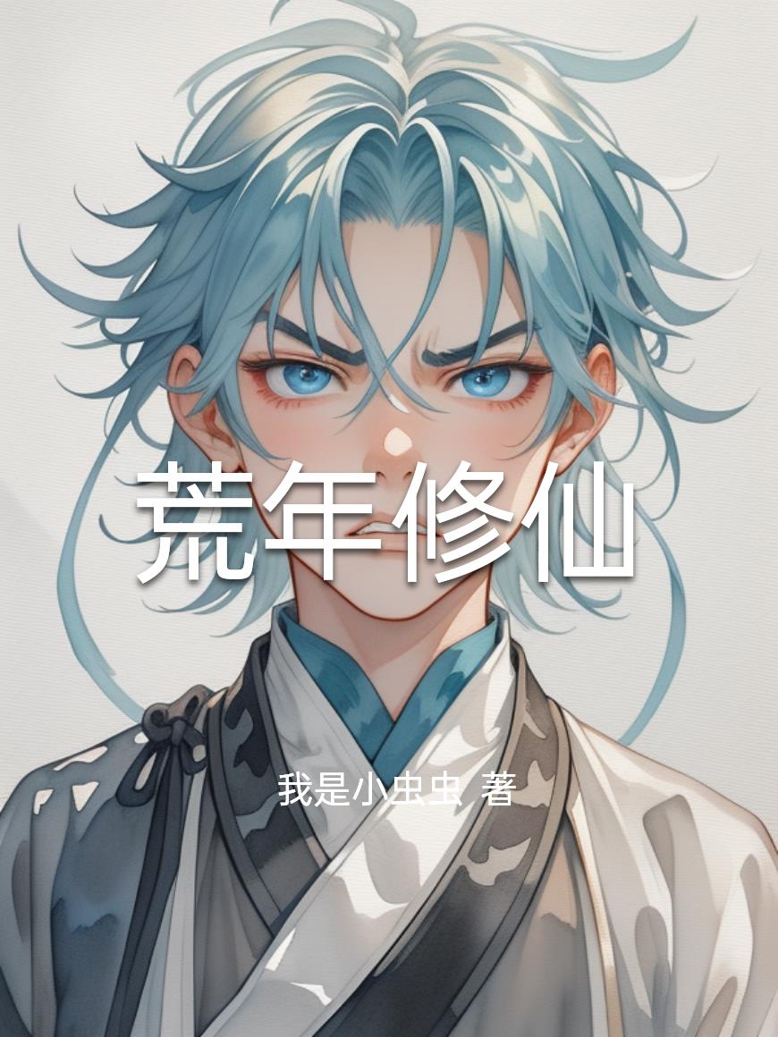 荒年修仙