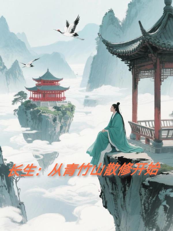 四灵根散修：在修仙界稳如老狗