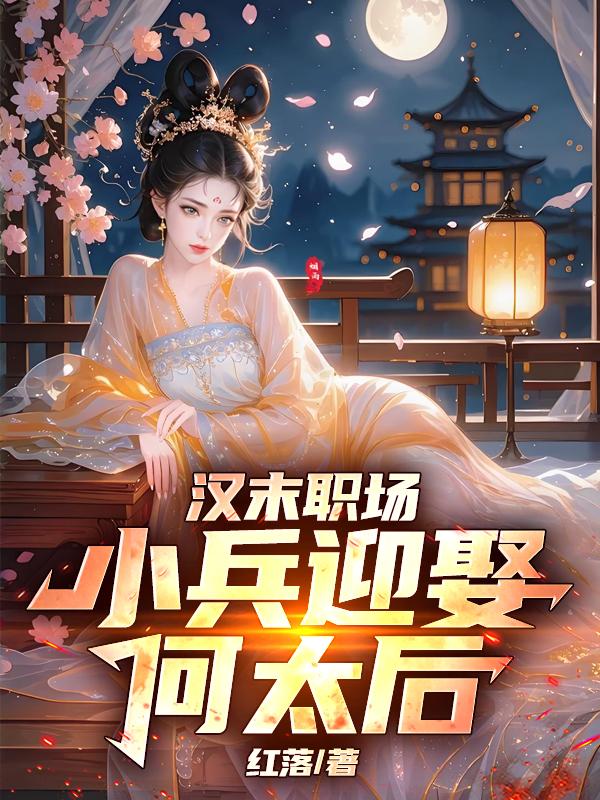 汉祚倾颓时：小兵揽后庭