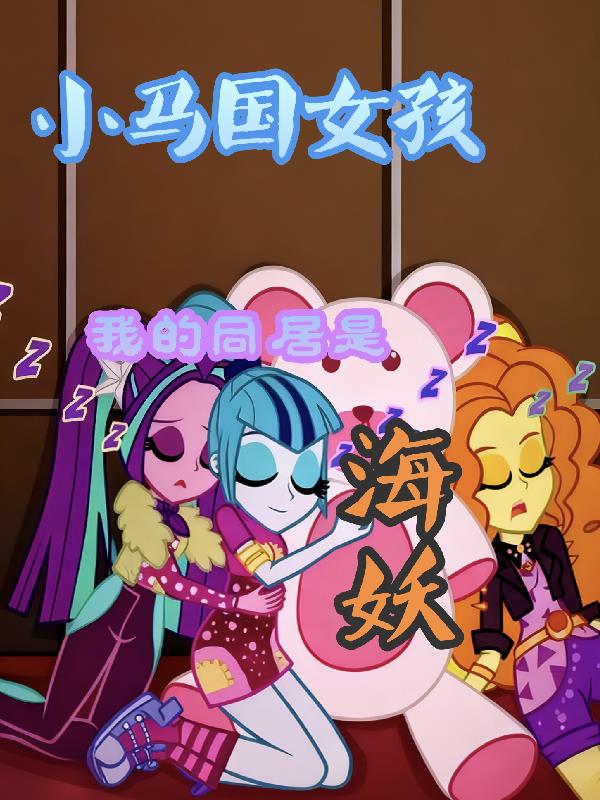 小马国女孩：友谊总是分分合合？