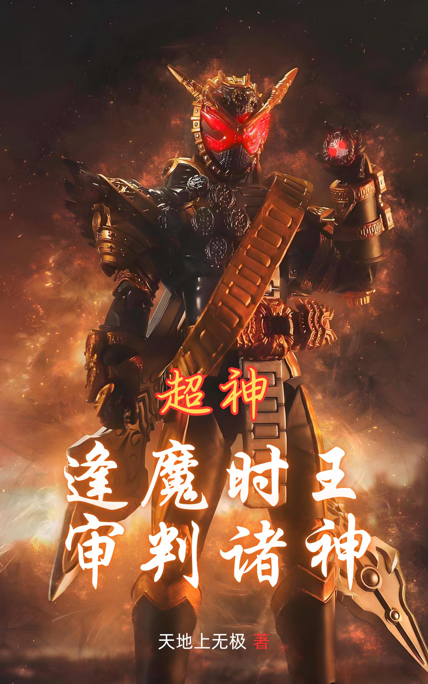 姐姐被害，化身逢魔血洗超神