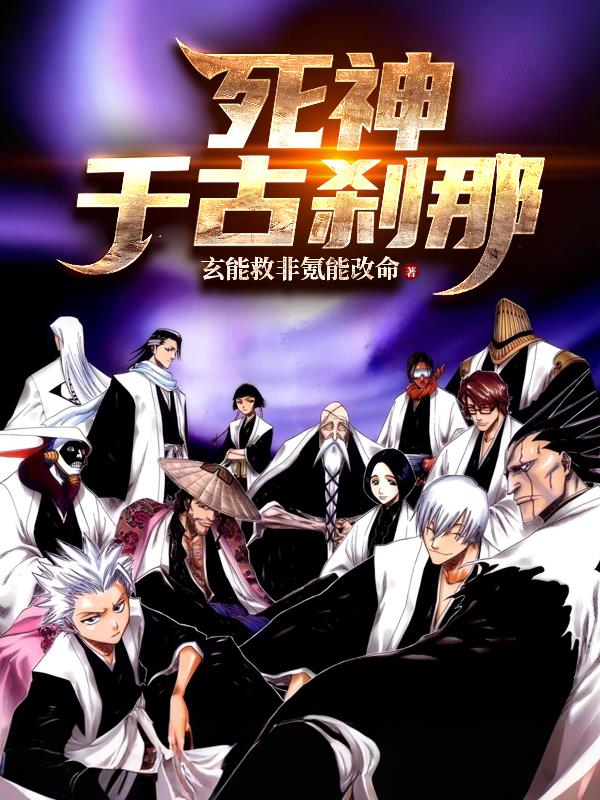 死神：什么？我居然是远古大佬