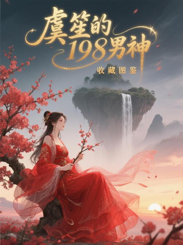 快穿钓系美人她手到擒来