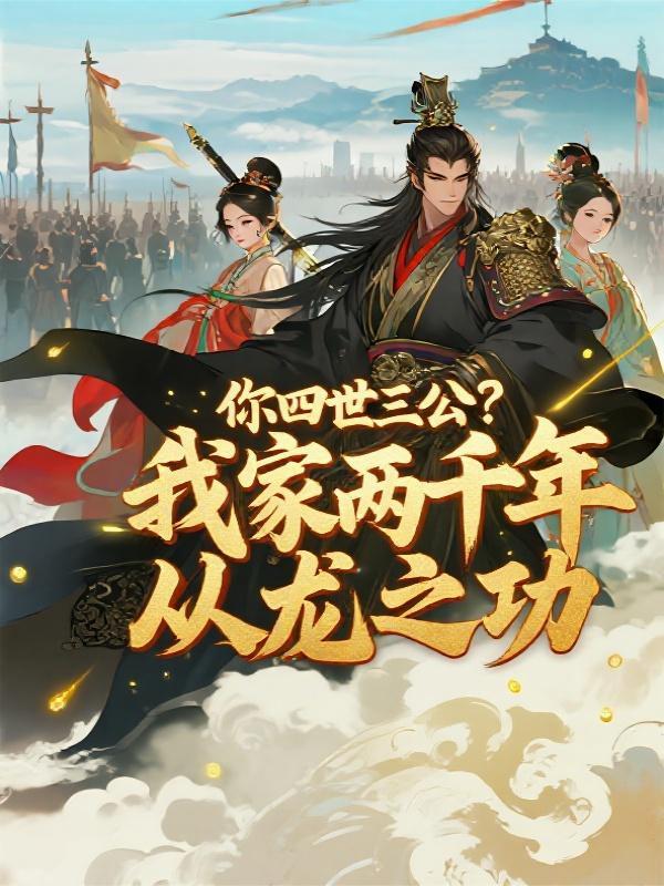 降临祖宗，从三国迎娶大小乔开局