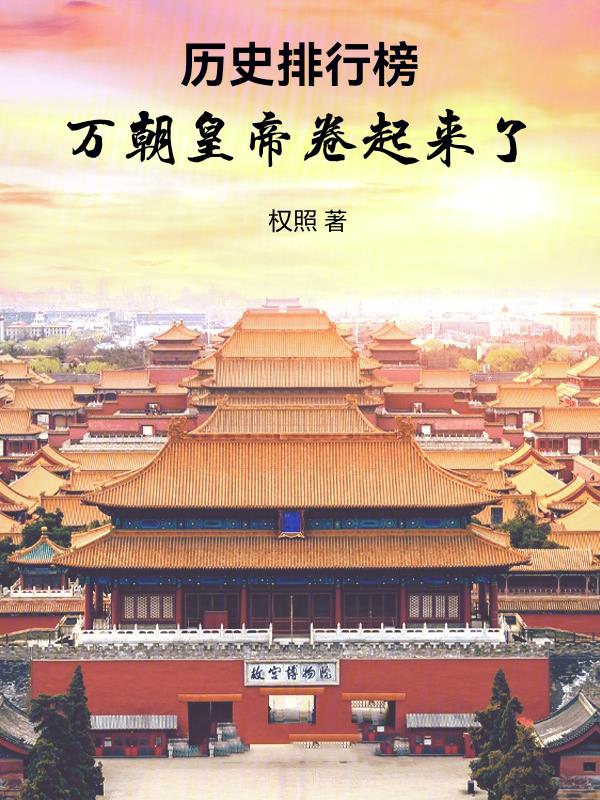 历史排行榜开局揭秘十大杰出帝王