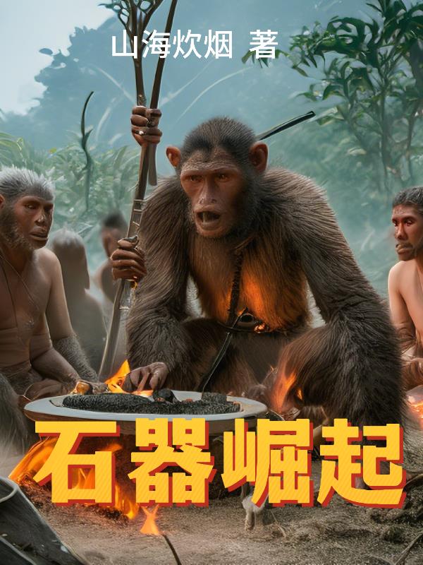 带领猿人，从走出山洞开始崛起