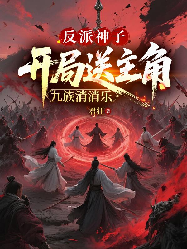 反派：长生仙族，老祖全是老六？