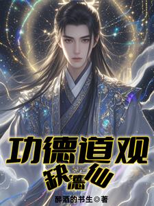苟在道观做神仙