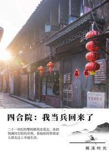 四合院：从保卫科科长开始