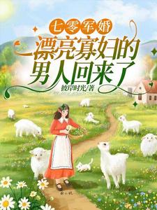 七零军婚，漂亮寡妇的男人回来了