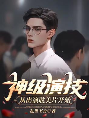 神级演技，从出演耽美片开始