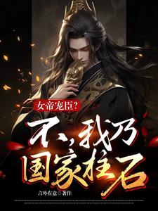 架空：我负责乱杀，女帝负责嘎嘎