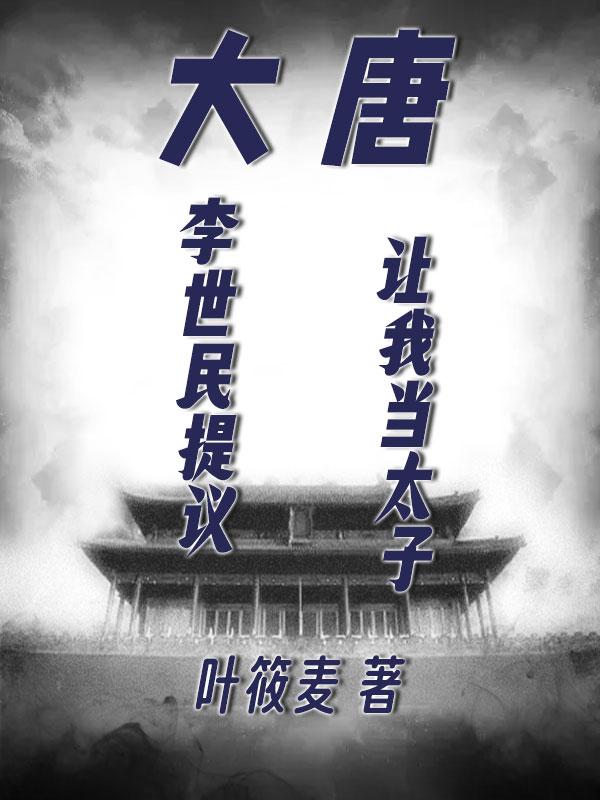 大唐：李世民死后，硬钢唐高宗