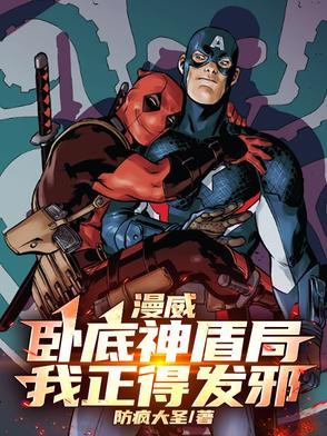 漫威：卧底神盾局，我正得发邪
