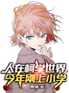 柯南:我被小哀找到了