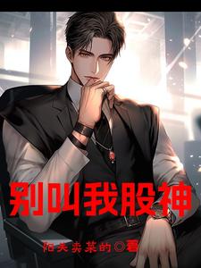 股神：从美股开始收割全球