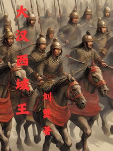 重生之我在西域当个王