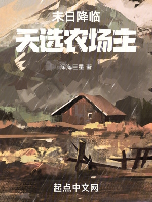 末日降临，天选农场主