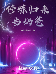 修炼归来当奶爸