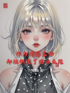 作为情感老师却被绑定了捞女系统