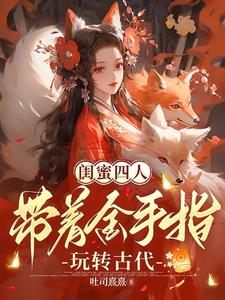 与闺蜜逃跑后，疯批王爷一夜白头