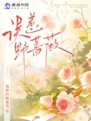 误惹野蔷薇