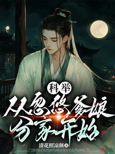 爷奶偏心有如何?科举后我翻身了