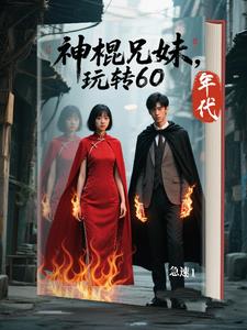 神棍兄妹魂归，玩转60年代