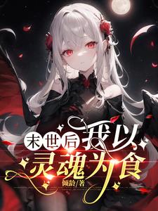 怪物少女的末日恶行