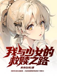 破碎人生，就需要阳光少女来照亮
