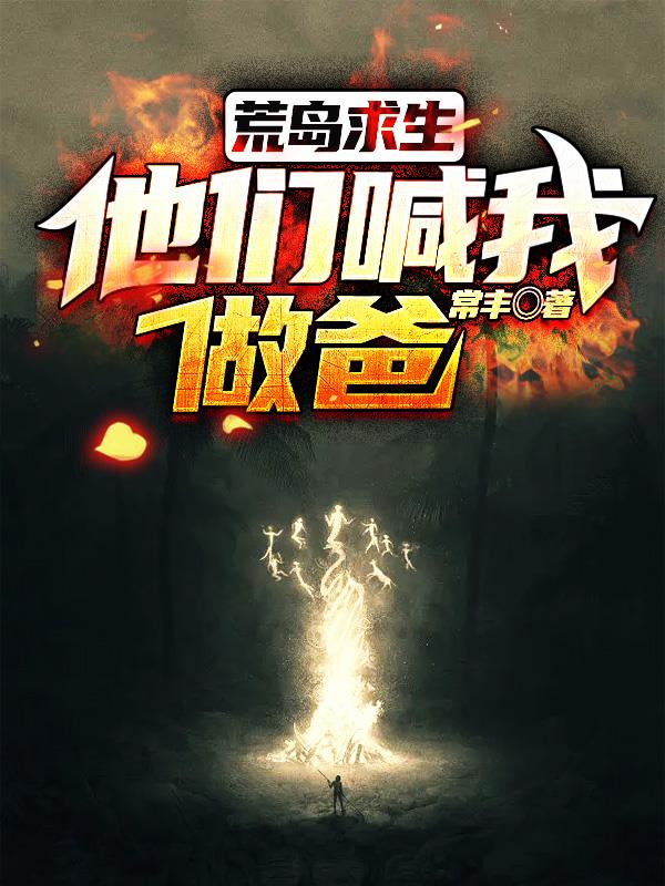 海难后与美女幸存者们荒岛求生